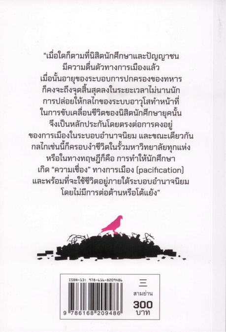 จากจุฬาฯ สู่บางขวาง: บันทึกเดือนตุลาฯ สุรชาติ บำรุงสุข