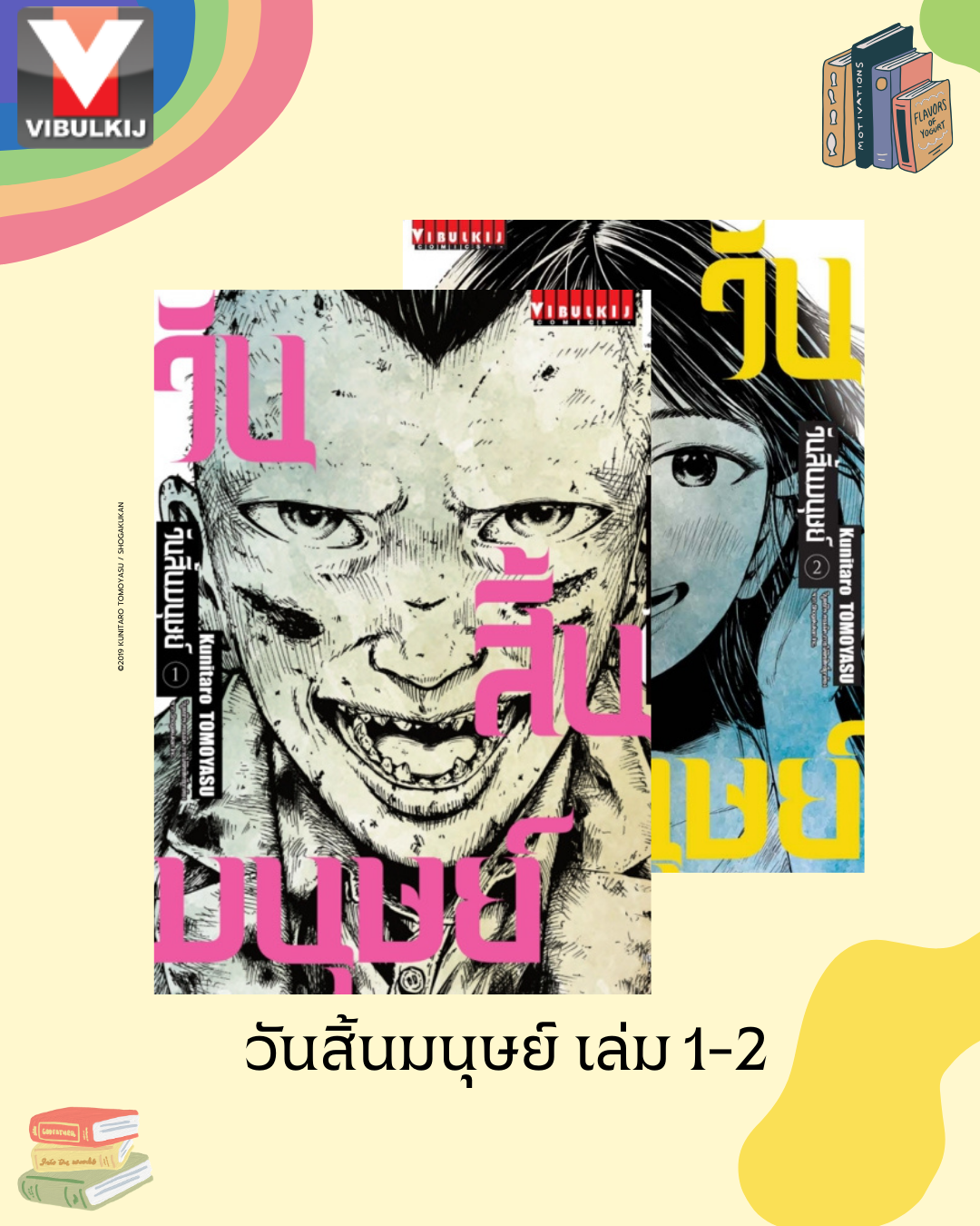 วันสิ้นมนุษย์ 1-2