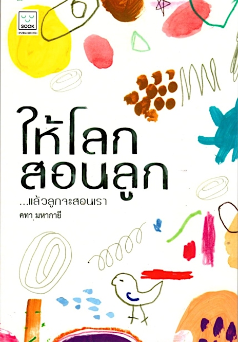 ให้โลกสอนลูก คทา มหากายี