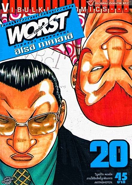 WORST (เวอร์ส) 20