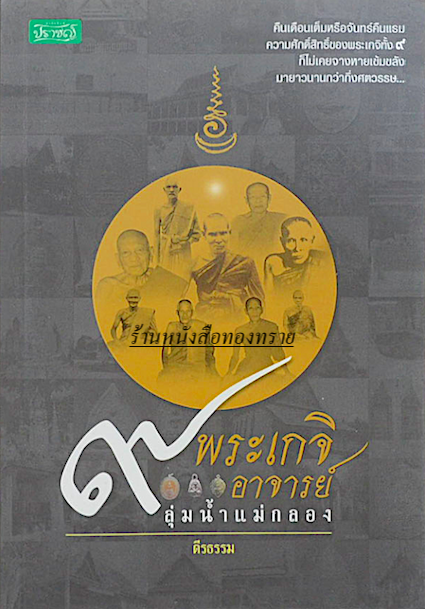 ๙ พระเกจิอาจารย์ ลุ่มน้ำแม่กลอง คีรธรรม