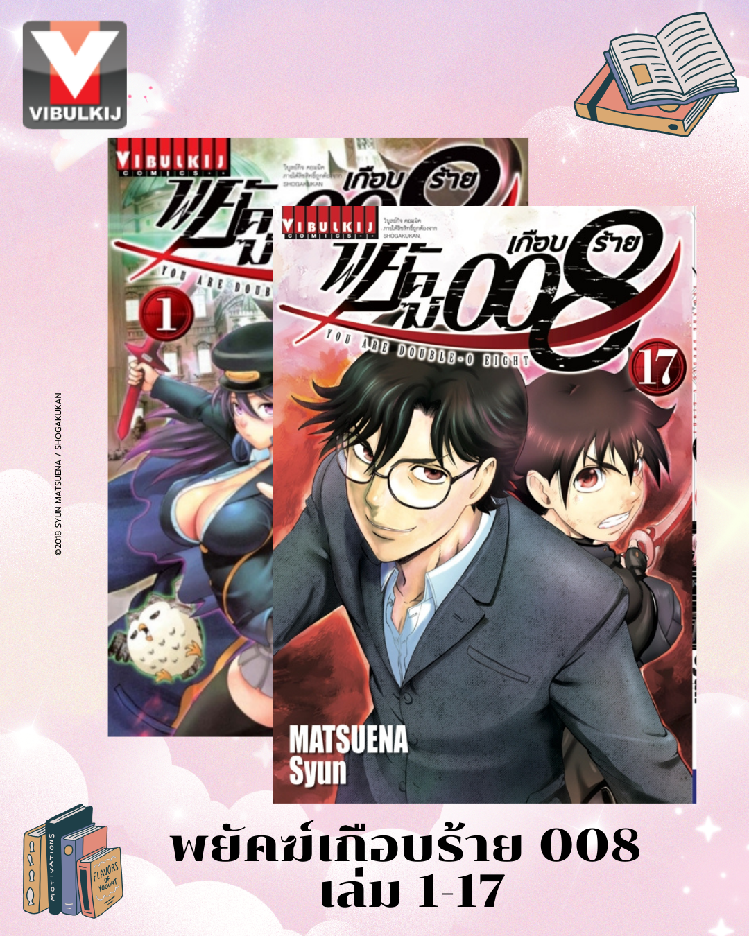 พยัคฆ์เกือบร้าย 008 เล่ม 1-17