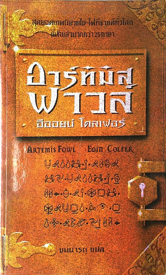 อาร์ทิมิส ฟาวล์ Artemis Fowl เล่ม 1-5