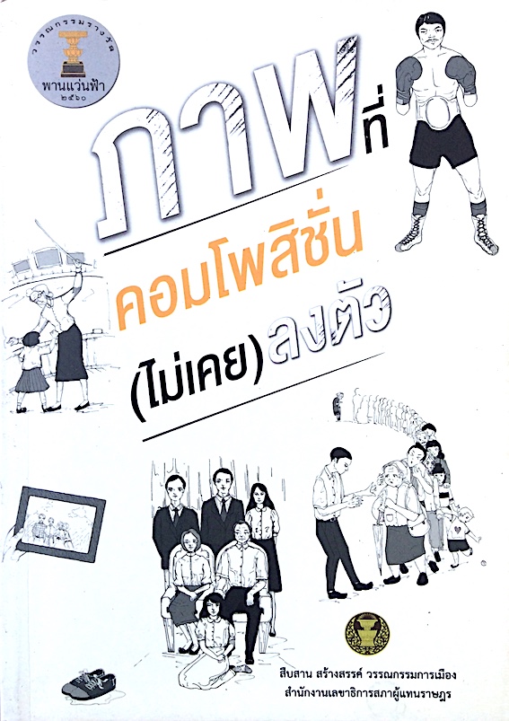 ภาพที่คอมโพสิชั่น(ไม่เคย)ลงตัว วรรณกรรมรางวัลพานแว่นฟ้า พ.ศ. ๒๕๖๐ สำนักงานเลขาธิการสภาผู้แทนราษฎร