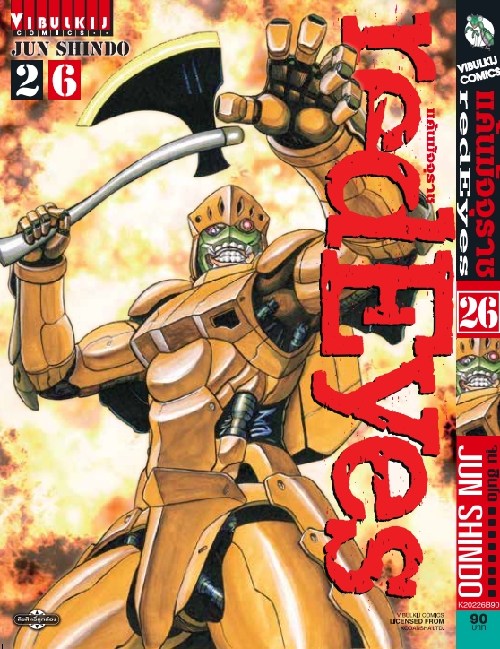 RED EYES แค้นมัจจุราช เล่ม 26