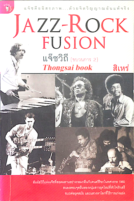แจ๊ซวิถี (ขบวนการ ๒ ) Jazz Rock Fusion โดย สิเหร่