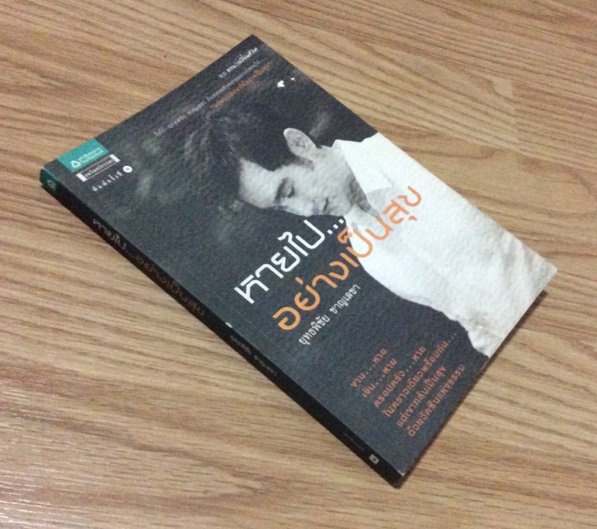 หายไปอย่างเป็นสุข ยุทธพิชัย ชาญเลขา งานหาย เงินหาย ครอบครัวหาย ในคราวเดียวพร้อมกัน แต่เขากลับเป็นสุข ด้วยวัคซีนแห่งธรรม