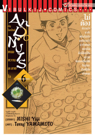อัน โดนัทส์ ขนมหวานละลายใจ เล่ม 6