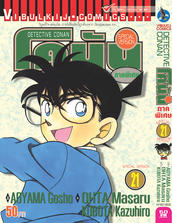 โคนัน ภาคพิเศษ เล่ม 21