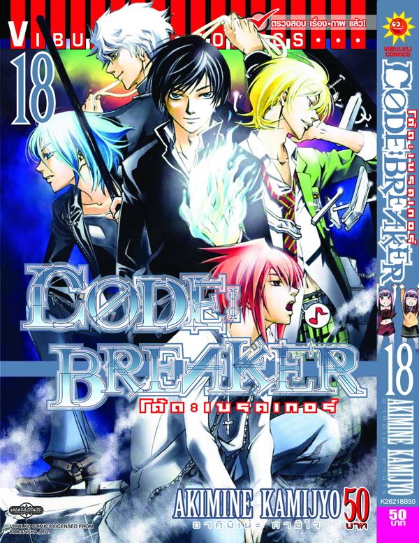 Code Breaker โค้ด เบรคเกอร์ 18