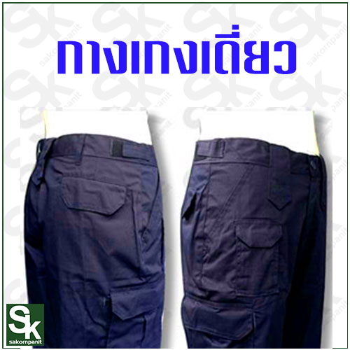 กางเกงเวส สีกรมท่า ผ้ากันลม(ขายาว).