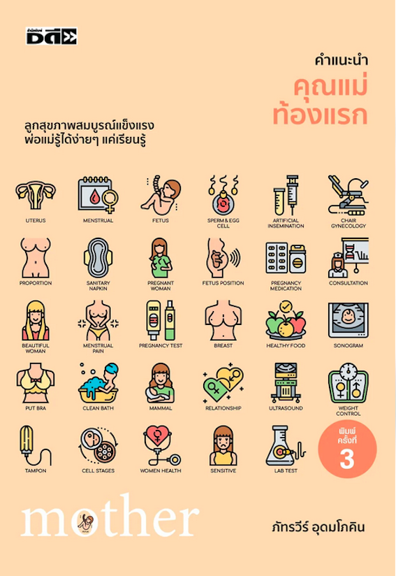 คำแนะนำสำหรับคุณแม่ท้องแรก ภัทรวีร์ อุดมโภคิน
