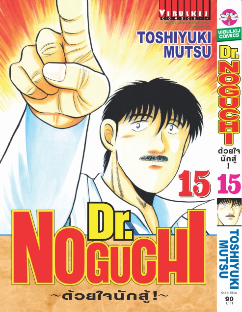 ดร. โนงูจิ ด้วยใจนักสู้ เล่ม 15