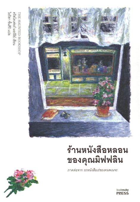 The Haunted Bookshop ร้านหนังสือหลอนของคุณมิฟฟลิน (ภาคต่อจากรถหนังสือเร่ของคนพเนจร) Christopher Morley ไอริสา ชั้นศิริ แปล