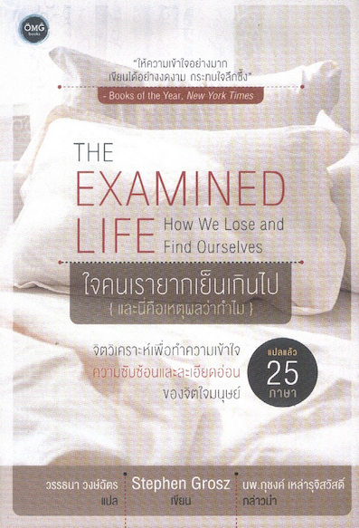 ใจคนเรายากเย็นเกินไป THE EXAMINED LIFE by Stephen Grosz วรรธนา วงษ์ฉัตร แปล