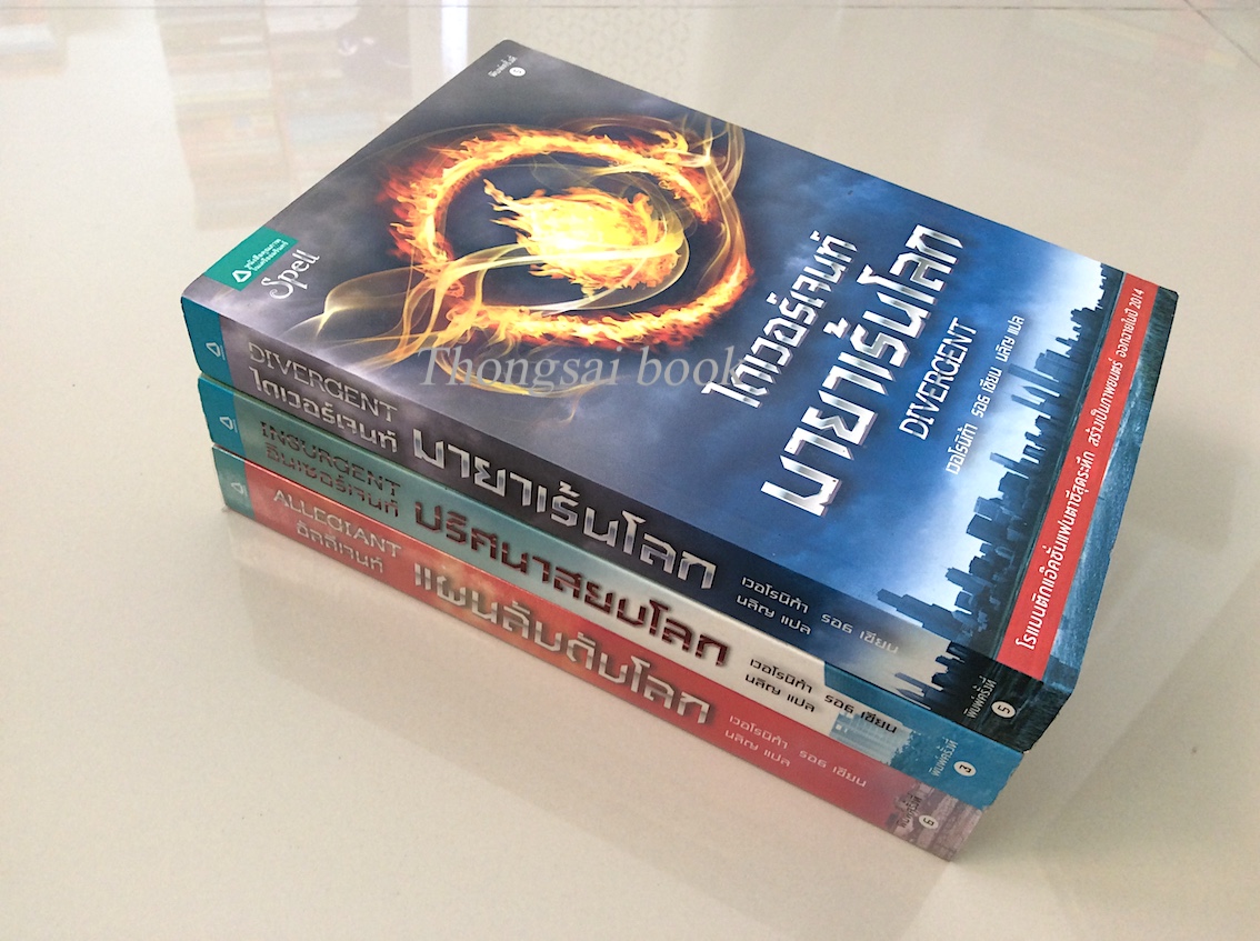 ไดเวอร์เจนท์ มายาเร้นโลก Divergent ,อินเซอร์เจนท์ ปริศนาสยบโลก อัลลีเจนท์ แผนลับดับโลก เวอโรนิก้า รอธ 3 เล่มชุด