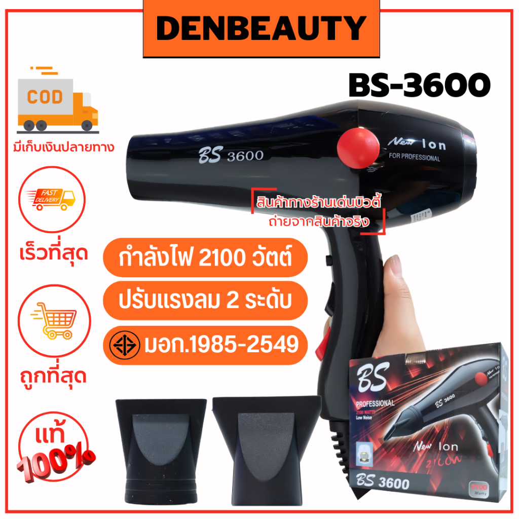 BS-3600 ไดร์เป่าผม รับประกัน 1 ปี กำลังไฟ 2100 วัตต์