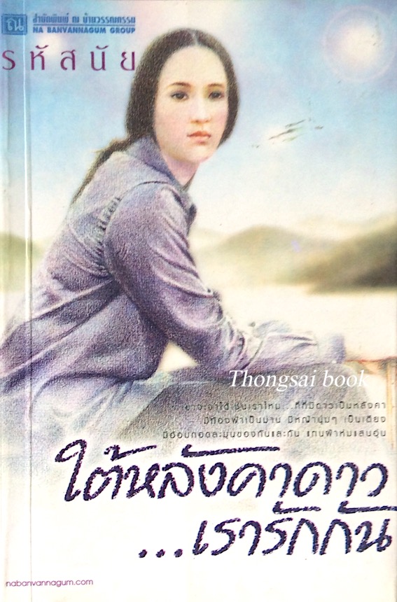 ใต้หลังคาดาว...เรารักกัน รหัสนัย