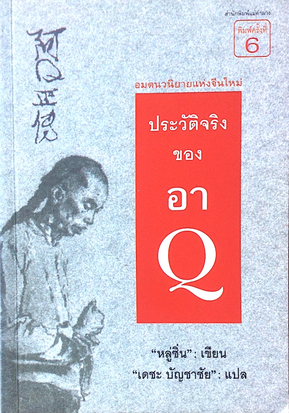 ประวัติจริงของอาQ หลู่ซิ่น ; งานเขียนชิ้นสำคัญของคนสามัญที่ยิ่งใหญ่ เดชะ บัญชาชัย แปล