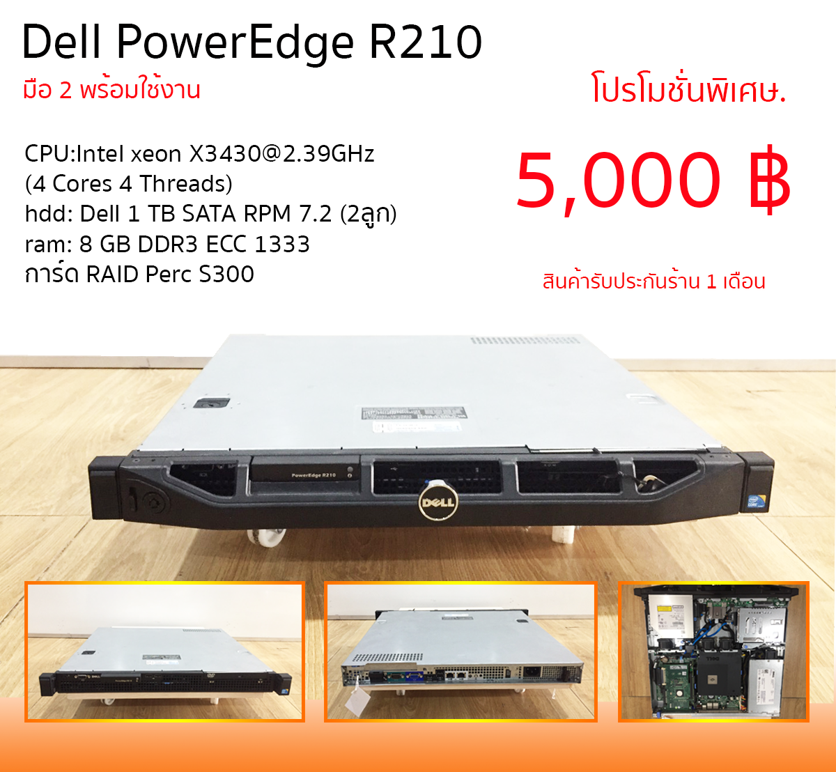 Dell PowerEdge R210 มือ 2 พร้อมใช้งาน
