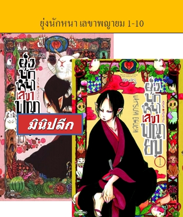 ยุ่งนักหนา เลขาพญายม 1-10 (มินิเซ็ต)