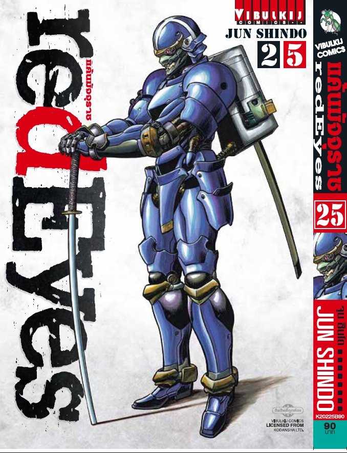 RED EYES แค้นมัจจุราช เล่ม 25