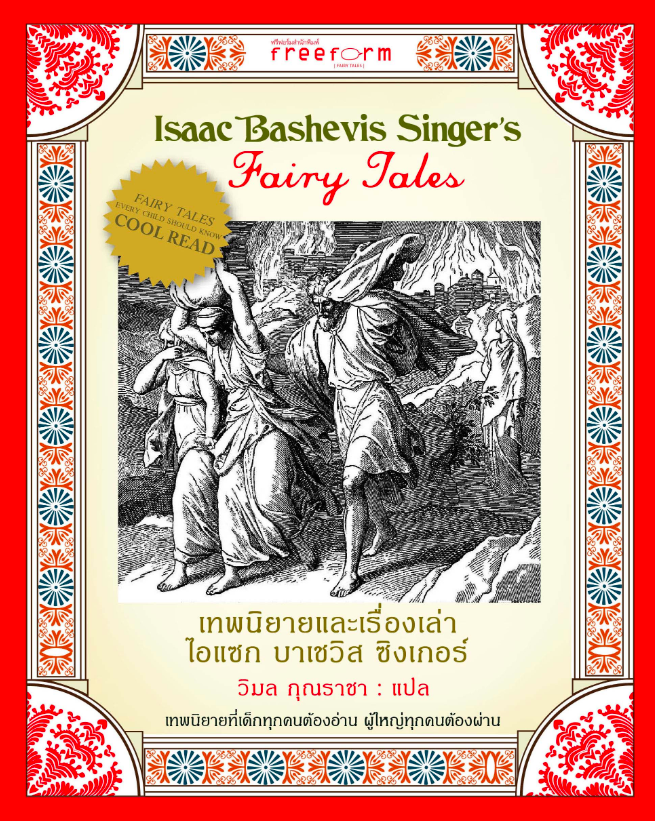 เทพนิยายและเรื่องเล่า ไอแซก บาเชวิส ซิงเกอร์ Isaac bashevis Singer's Fairy Tales วิมล กุณราชา แปล เทพนิยายที่เด็กทุกคนต้องอ่าน ผู้ใหญ่ทุกคนต้องผ่าน