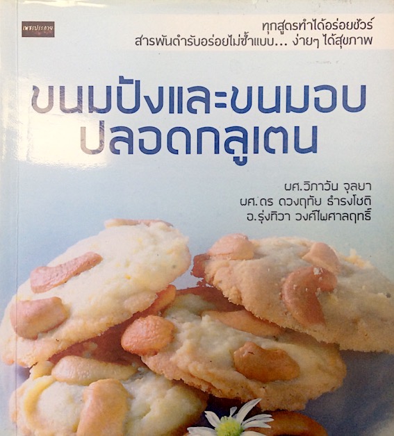 ขนมปังและขนมอบ ปลอดกลูเตน ทุกสูตรทำได้อร่อยชัวร์