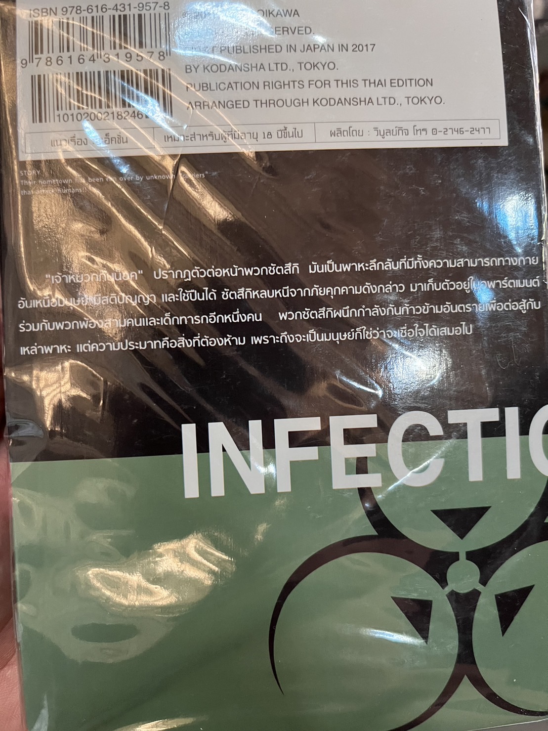 เชื้อมรณะ INFECTION 7