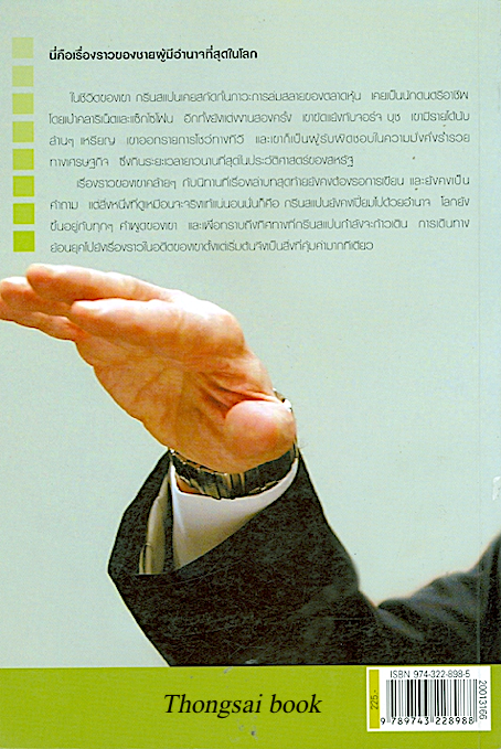 กรีนสแปน ชายผู้อยู่เบื้องหลังเศรษฐกิจการเงินโลก Greenspan The Man Behind The Money by JusTin Martin บุษบง ลาวัลย์ แปล