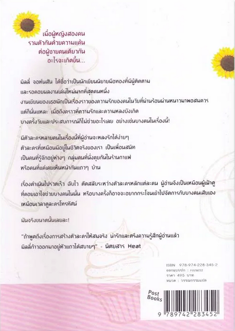 ซันฟลาวเวอร์คาเฟ่ หัวใจไม่ยอมแพ้ Afternoon tea at the Sunflower Cafe' by Milly Johnson งามพรรณ เวชชาชีวะ แปล