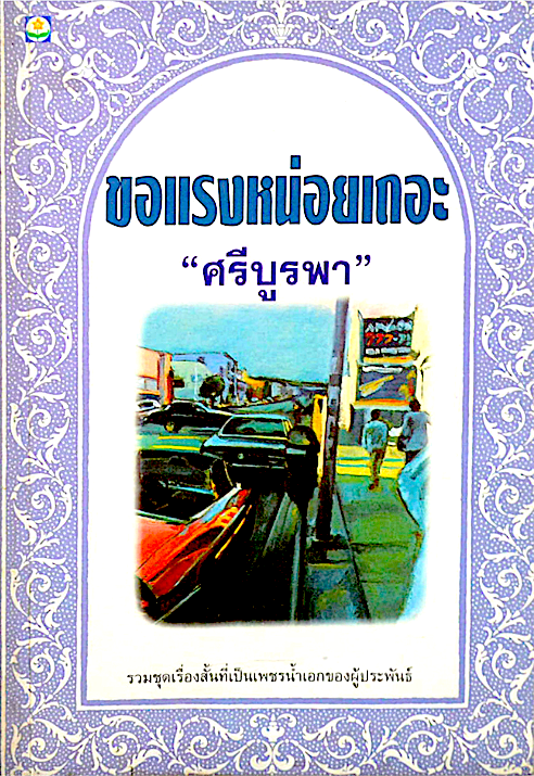 ขอแรงหน่อยเถอะ ชุดเรื่องสั้น โดย ศรีบูรพา