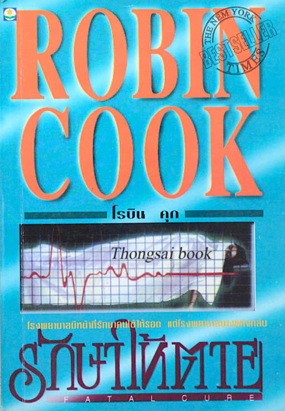 รักษาให้ตาย Fatal cure by Robin cook โรบิน คุ๊ก โรงพยาบาลมีหน้าที่รักษาคนไข้ให้รอด แต่โรงพยาบาลบางแห่งกลับรักษาให้ตาย