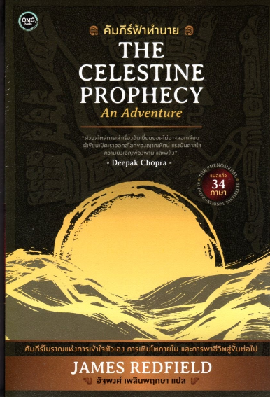 คัมภีร์ฟ้าทำนาย The Celestine ProPhecy by James Redfield อัฐพงศ์ เพลินพฤกษา แปล
