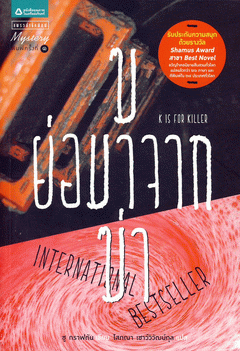 ฆ ย่อมาจากฆ่า นักสืบฉายเดี่ยว ซู กราฟตัน