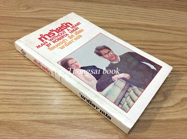 ทำร้ายรัก man without A heart by Roberta Leigh โรเบอร์ต้า ลีห์ เขียน " พามิลา" แปล ทำร้ายรัก เขาเป็นนักจัดรายการโทรทัศน์ผู้มีความสุขกับการโจมตีแขกที่มารับเชิญในรายการ เธอเจ็บแค้นที่เขาทำลายชื่อเสียงลุงของเธอ และสัญญาว่าจะต้องแก้แค้นให้ได้ แต่ทุก