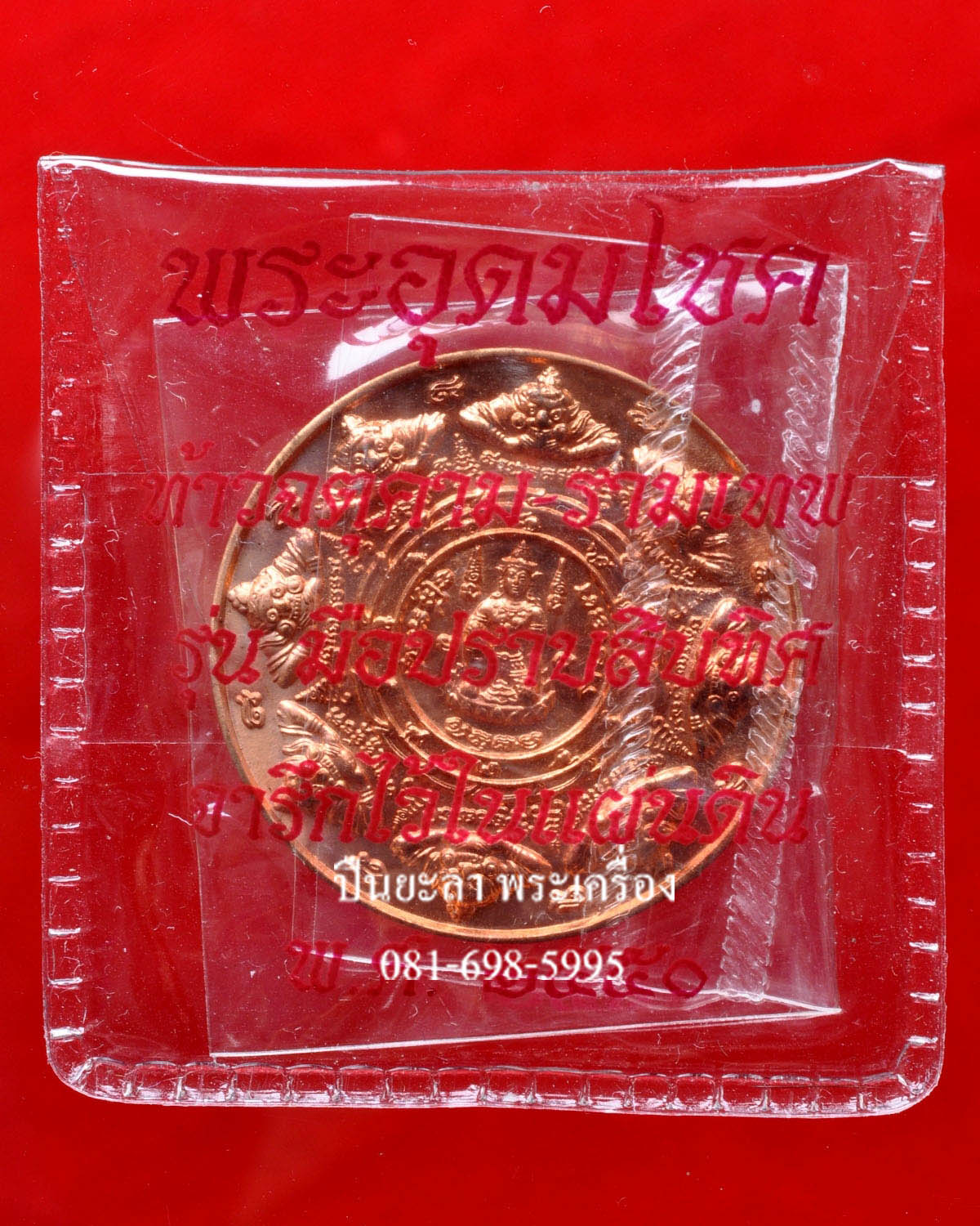 เหรียญจตุคามรามเทพ หลังขุนพันธ์ฯ รุ่นมือปราบสิบทิศ เนื้อทองแดง ปี 2550 พิธีดี น่าเก็บ หายากมาก