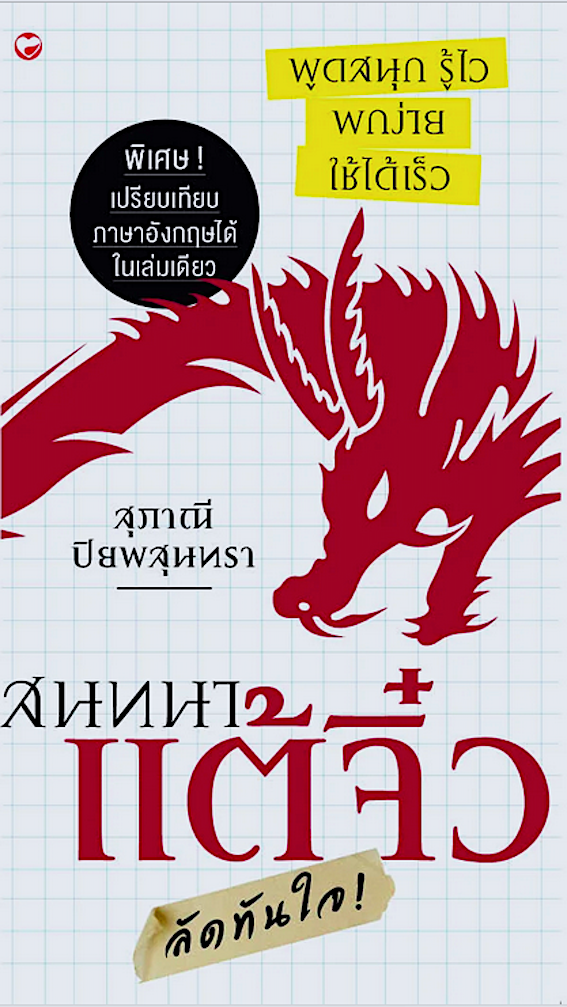 สนทนาแต้จิ๋ว ลัดทันใจ โดย สุภาณี ปิยพสุนทรา พิเศษ เปรียบเทียบภาษาอังกฤษได้ในเล่มเดียว