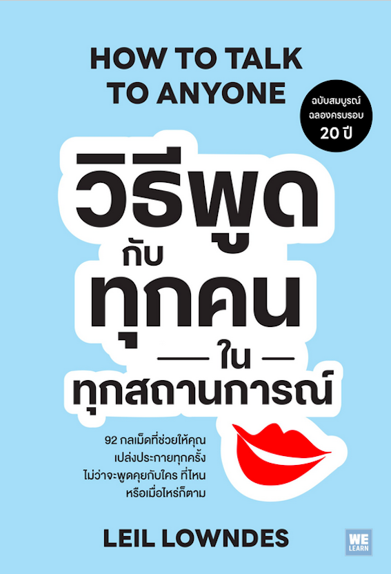 วิธีพูดกับทุกคนในทุกสถานการณ์ How to Talk to Anyone by Leil Lowndes มินตา ภณปฤณ แปล ฉบับปรับปรุง