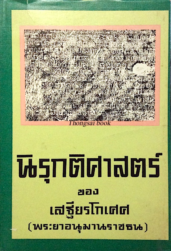 นิรุกติศาสตร์ ของ เสฐียรโกศศ (พระยาอนุมานราชธน)