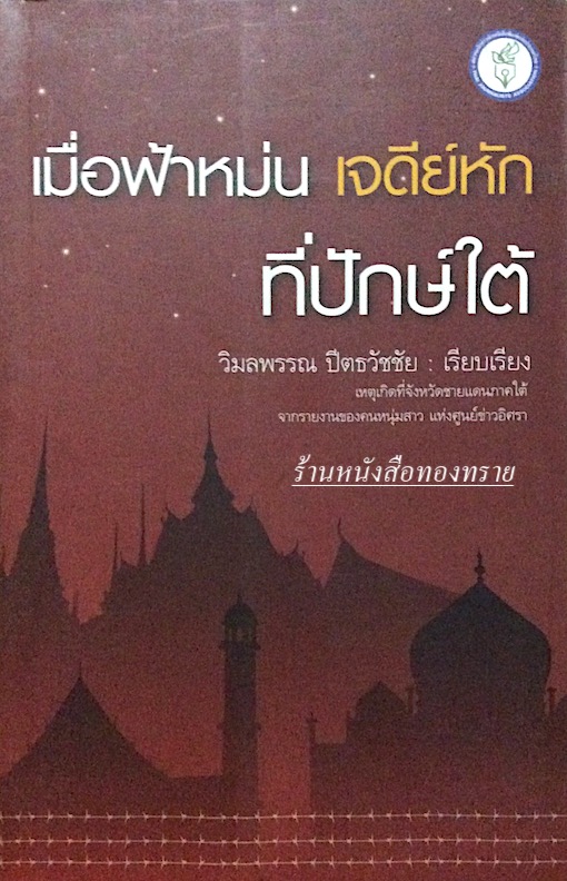 เมื่อฟ้าหม่น เจดีย์หัก ที่ปักใต้ วิมลพรรณ ปีตธวัชชัย เรียบเรียง