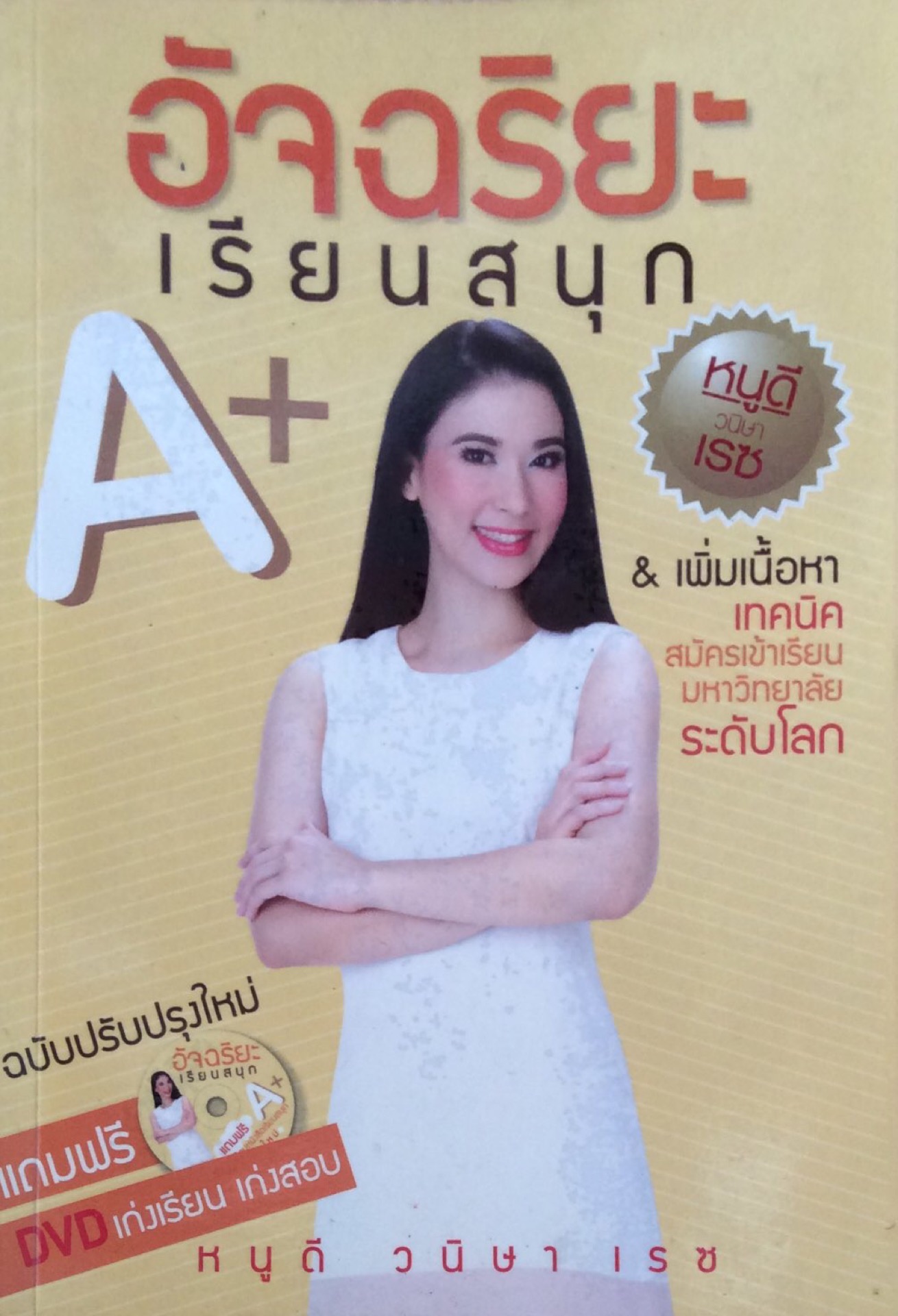 อัจฉริยะเรียนสนุก A+ & เพิ่มเนื้อหาเทคนิคสมัครเข้าเรียนมหาวิทยาลัยระดับโลก หนูดี วนิษา เรซ