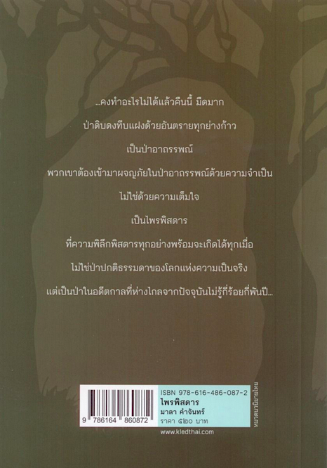 ไพรพิสดาร มาลา คำจันทร์