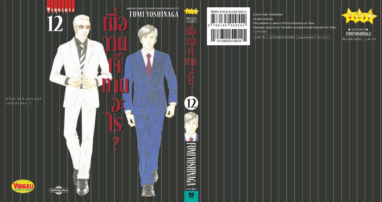 เมื่อวานเจ๊ทานอะไร เล่ม 12