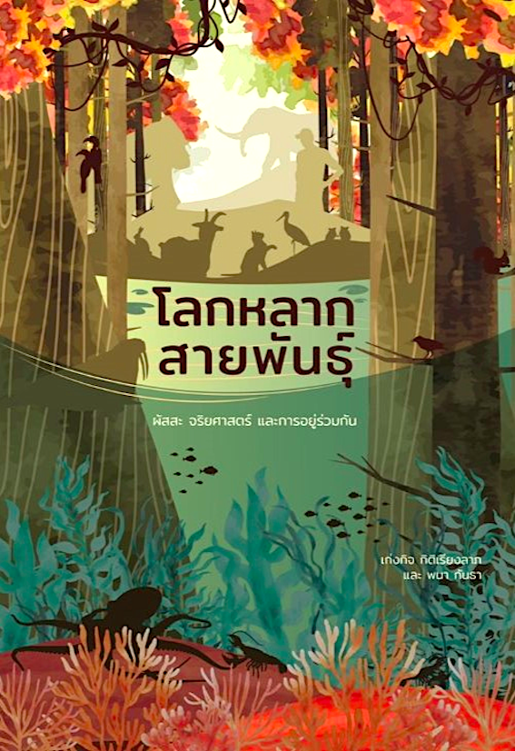 โลกหลากสายพันธุ์ ผัสสะ จริยศาสตร์ เเละการอยู่ร่วมกัน รศ.ดร.เก่งกิจ กิติเรียงลาภ , พนา กันธา