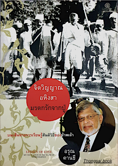 จิตวิญญาณ อหิงสา มรดกรักจากปู่ บนเส้นทางการเรียนรู้สันติวิธีของขัาพเจ้า Legacy of Love my Education in The path of non violence โดย อรุณ คานธี