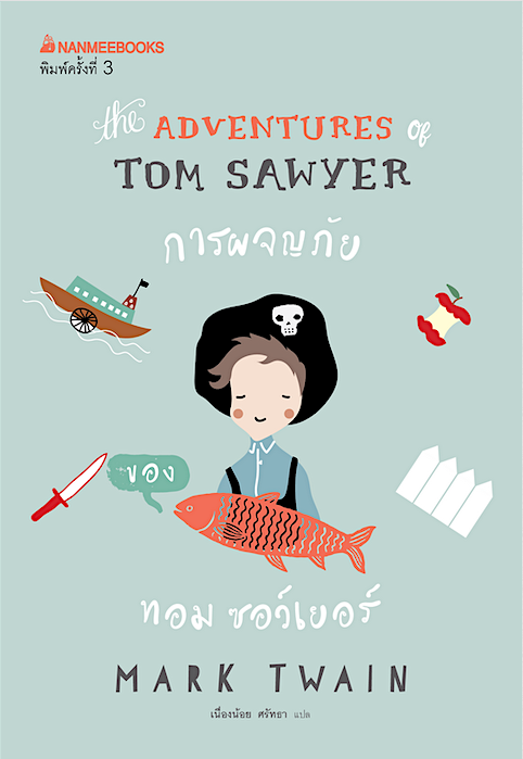 การผจญภัยของทอม ซอว์เยอร์ The Adventures of Tom Sawyer Mark Twain