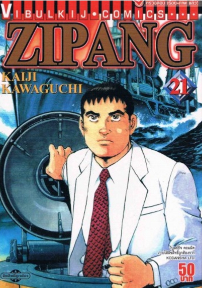ZIPANG 21 (สินค้าหายากมีจำนวนจำกัด ไม่รับเปลี่ยนหรือเครมทุกกรณี)