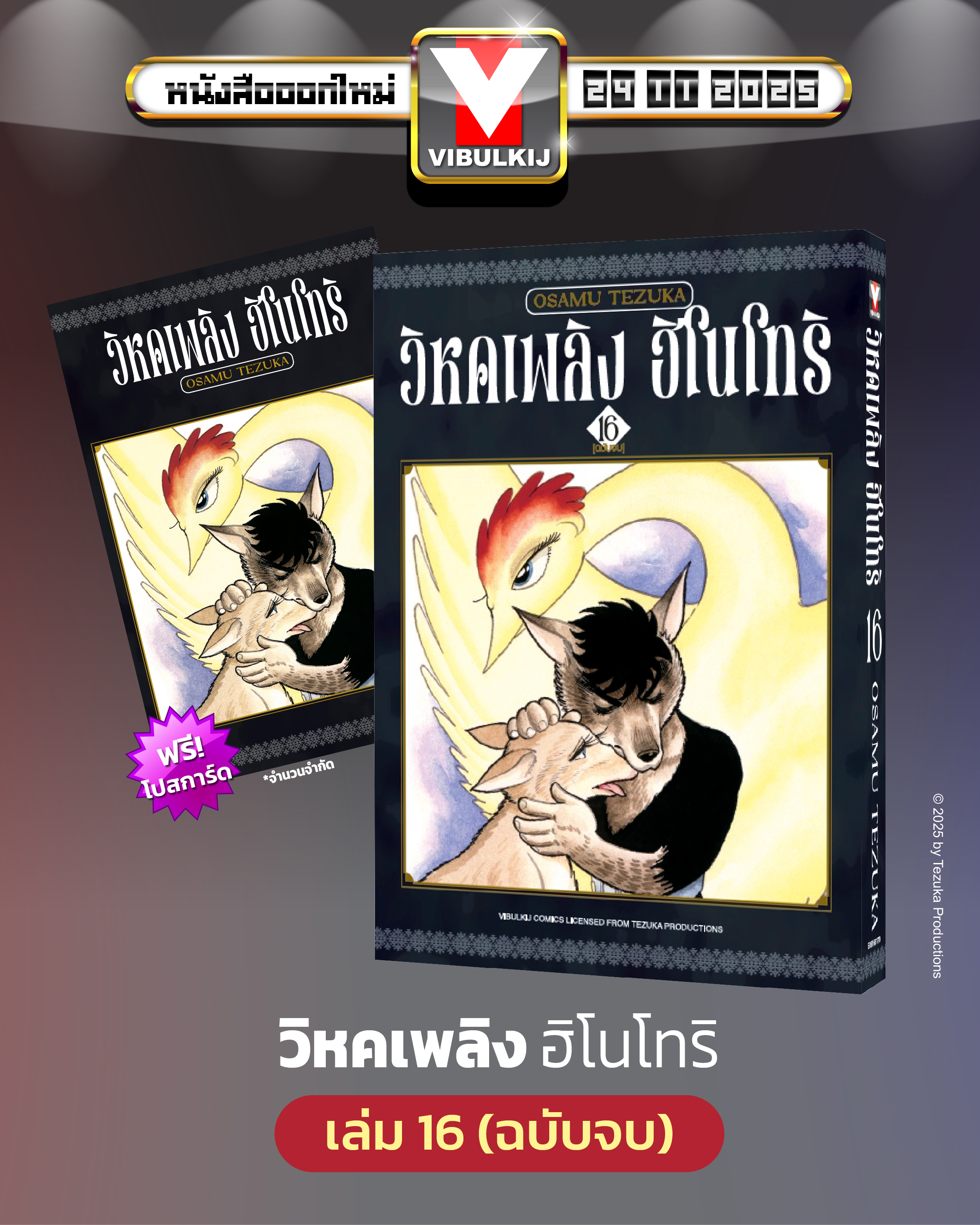 ฮิโนโทริ วิหคเพลิง 16 (มีโปสการ์ด) จบ