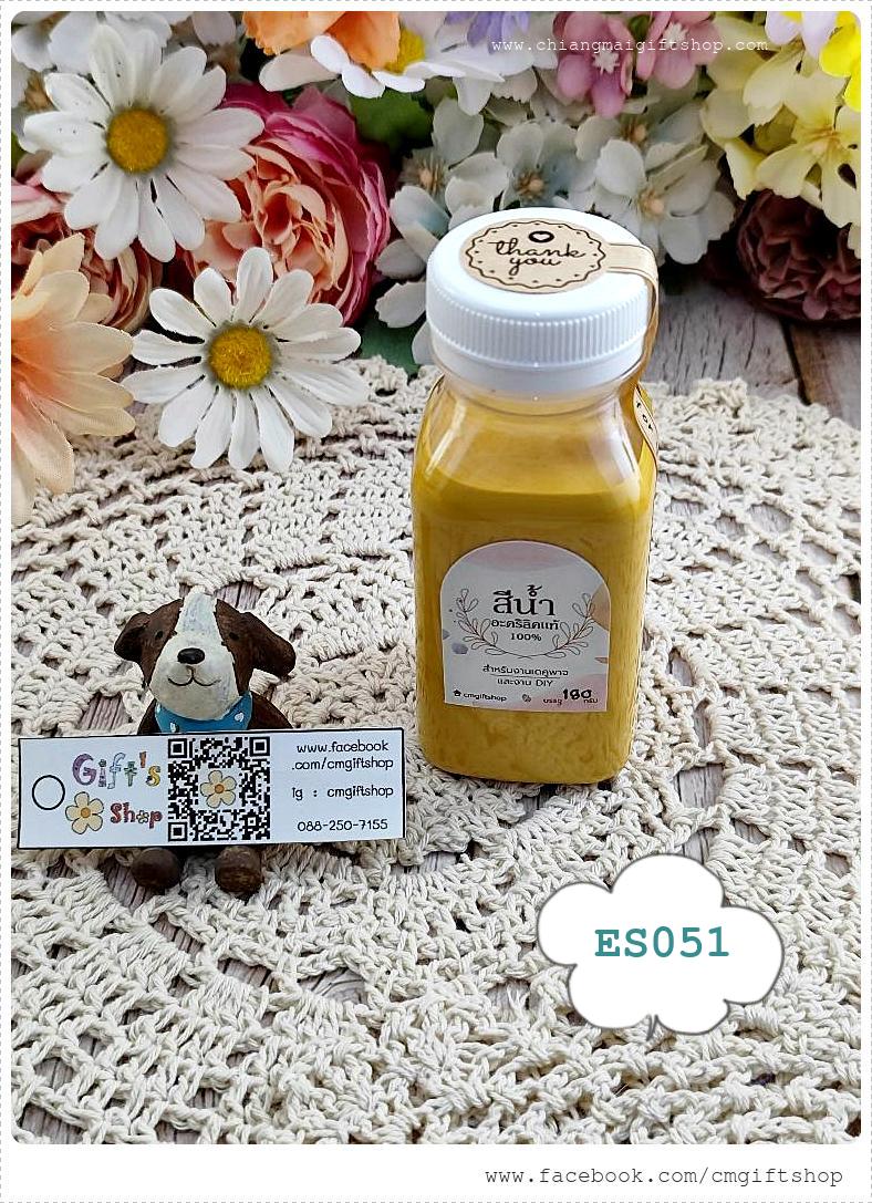 สีน้ำอะคริลิกแท้ 100% สีเหลืองวินเทจ สำหรับลงสีและตกแต่งชิ้นงานเดคูพาจและงานศิลปะดีไอวาย สูตรเข้มข้น เนื้อสีแน่น ขายแบบ 1 ขวด รหัส ES051